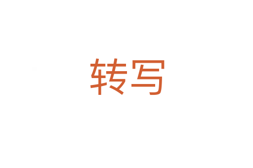 轉寫