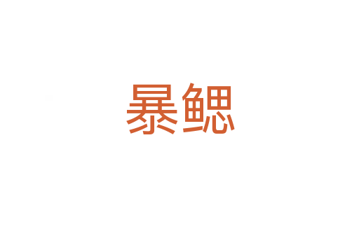 暴鰓