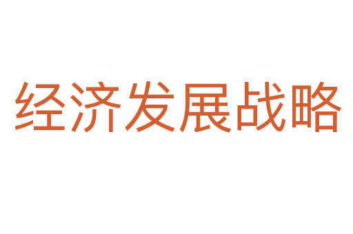 經(jīng)濟(jì)發(fā)展戰(zhàn)略
