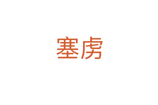 塞虜
