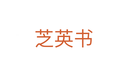 芝英書