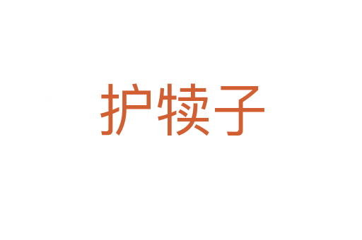 護犢子
