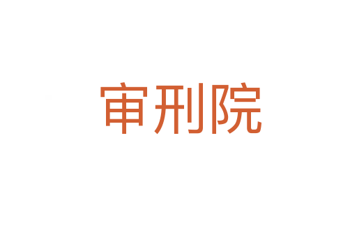 審刑院