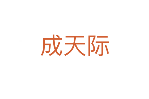 成天際