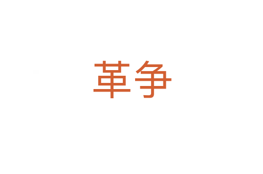 革爭