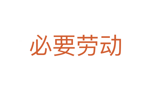 必要勞動