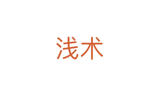 淺術