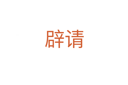 辟請