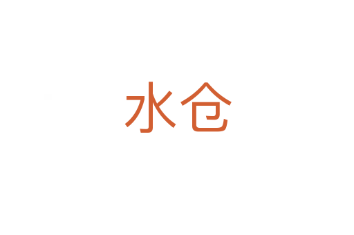 水倉