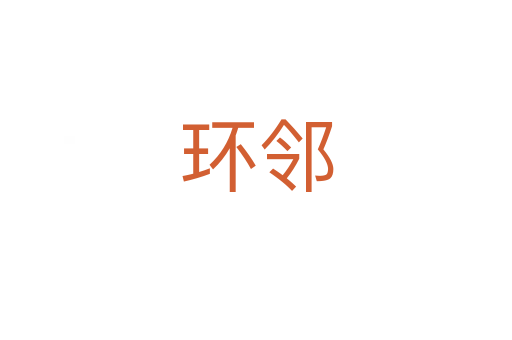 環(huán)鄰