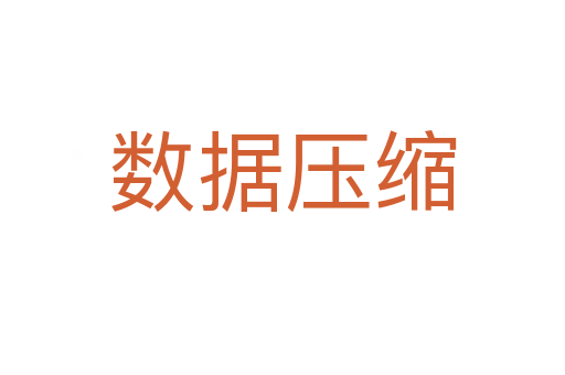 數據壓縮