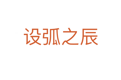 設弧之辰