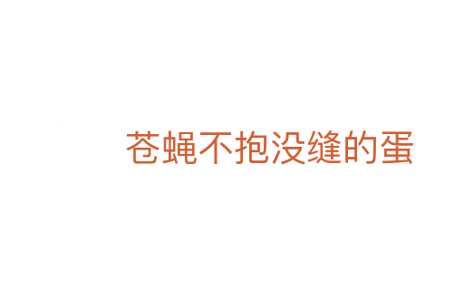 蒼蠅不抱沒(méi)縫的蛋