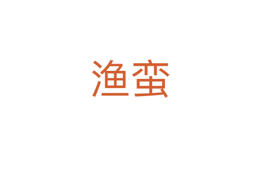 漁蠻