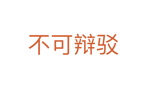 不可辯駁