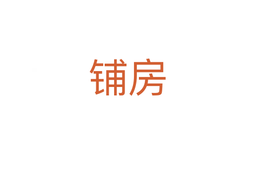 鋪房