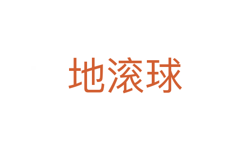 地滾球