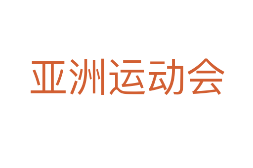 亞洲運動會