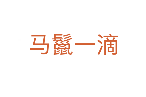 馬鬣一滴