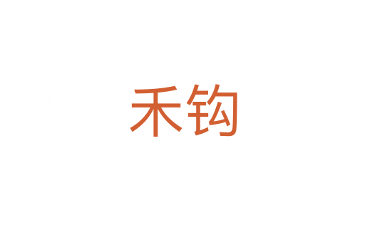 禾鉤