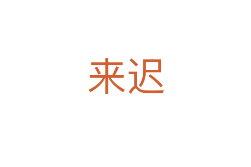 來遲