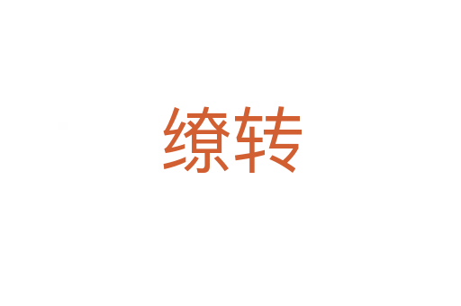 繚轉