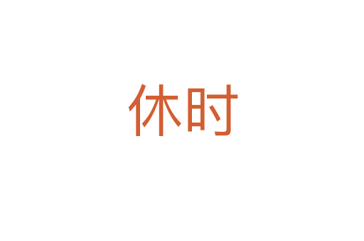 休時(shí)