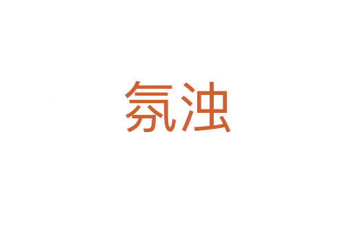 氛濁