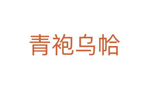 青袍烏帢