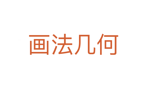 畫法幾何