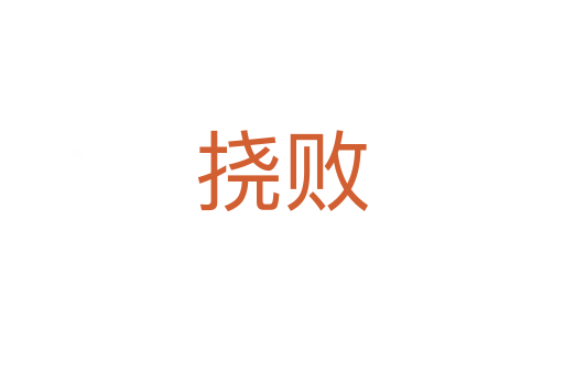 撓敗