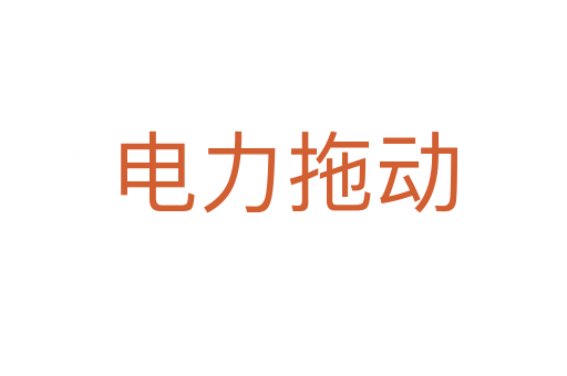 電力拖動