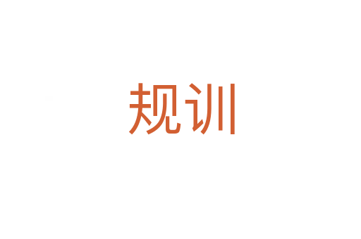 規訓