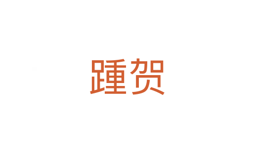 踵賀
