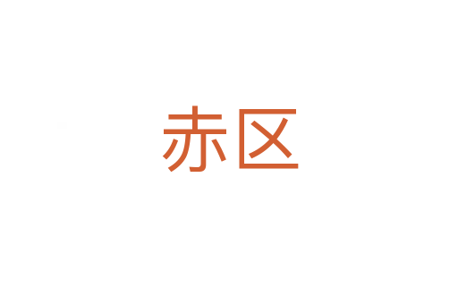 赤區