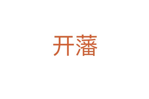 開藩