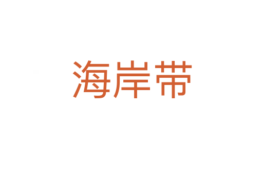 海岸帶