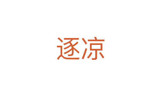 逐涼