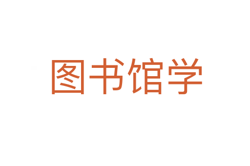 圖書館學