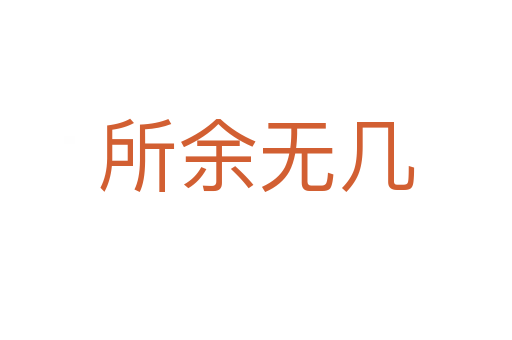 所余無幾