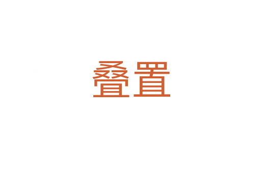 疊置