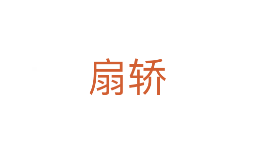 扇轎