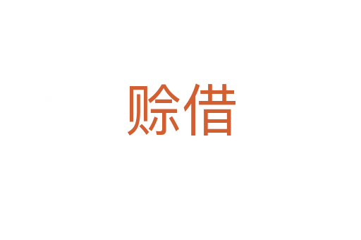 賒借