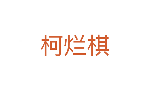 柯?tīng)€棋