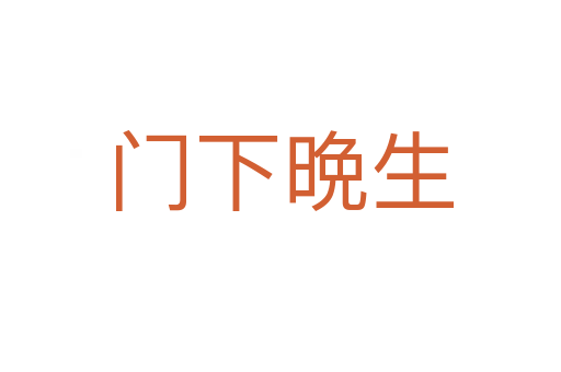 門下晩生