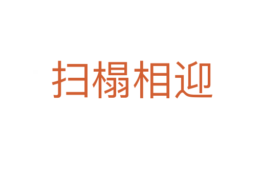 掃榻相迎
