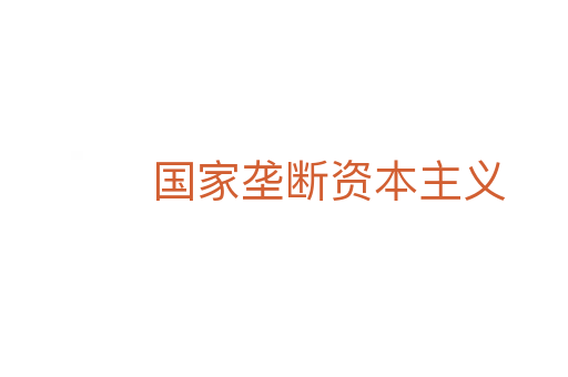 國(guó)家壟斷資本主義