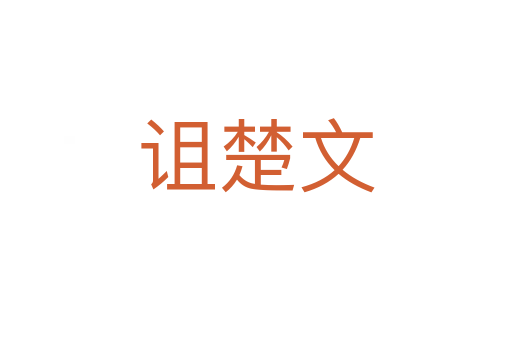 詛楚文