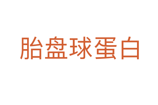 胎盤球蛋白