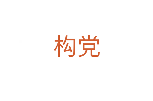 構黨